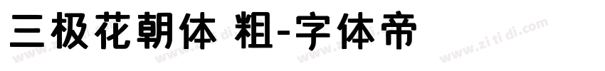 三极花朝体 粗字体转换
